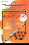 青少年奥林匹克排球基础知识及训练技巧 封面