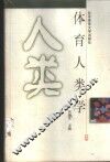 体育人类学 封面