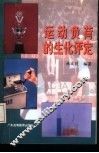 运动负荷的生化评定 封面