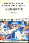运动性疲劳研究 封面