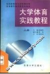 大学体育实践教程  上 封面