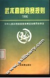 武术套路竞赛规则  1996 封面