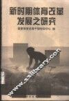 新时期体育改革发展之研究 封面