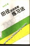 田径运动技能练习法 封面