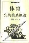 体育公共关系概论 封面