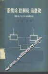系统论  控制论  信息论理论与方法概述 封面