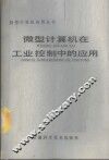 微型计算机在工业控制中的应用 封面