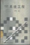系统工程 封面
