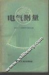 电气测量 封面