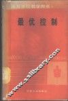 最优控制 封面
