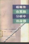 模糊集在系统分析中的应用 封面
