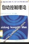 自动控制理论 封面