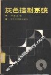 灰色控制系统 封面