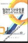 自动化与社会发展 封面