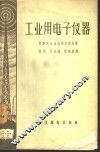 工业用电子仪器 封面