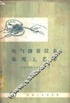 电气测量仪表装配工艺学 封面