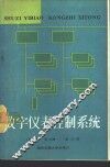 数字仪表控制系统 封面