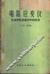 电阻应变仪及其在轧机测定中的应用 封面