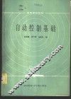 自动控制基础 封面