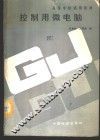 控制用微电脑 封面