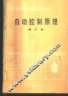 自动控制原理 封面