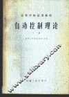 自动控制理论  下 封面