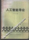 人工智能导论 封面