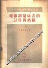 电磁测量仪表的计算与结构  上 封面