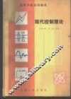 现代控制理论 封面