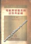 电磁测量仪表的计算与结构  下 封面