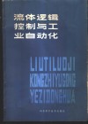 流体逻辑控制与工业自动化 封面