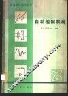 自动控制系统 封面