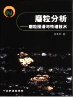 磨粒分析  磨粒图谱与铁谱技术 封面