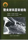 耐火材料显微结构 封面