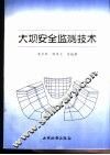 大坝安全监测技术 封面