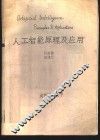 人工智能原理及应用 封面