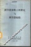 调节器参数工程整定与调节器校验 封面