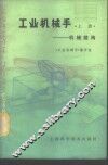 工业机械手  上  机械结构 封面
