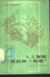 人工智能使机器“思维” 封面
