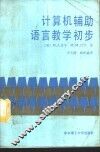 计算机辅助语言教学初步 封面