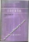 自动控制基础 封面