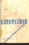 自动控制理论习题详解 封面