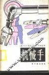 机械手 封面