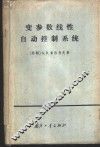 变参数线性自动控制系统 封面