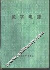 数字电路 封面