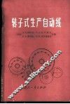转子式生产自动线  结构计算和设计 封面