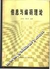 信息与编码理论 封面