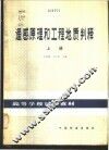遥感原理和工程地质判释  上 封面
