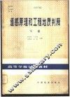 遥感原理和工程地质判释 封面