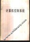 计算机控制系统 封面